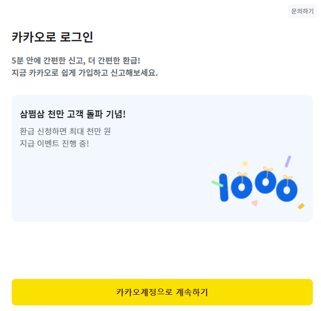  삼쩜삼탈퇴 방법 고객센터 및 환급액 확인
