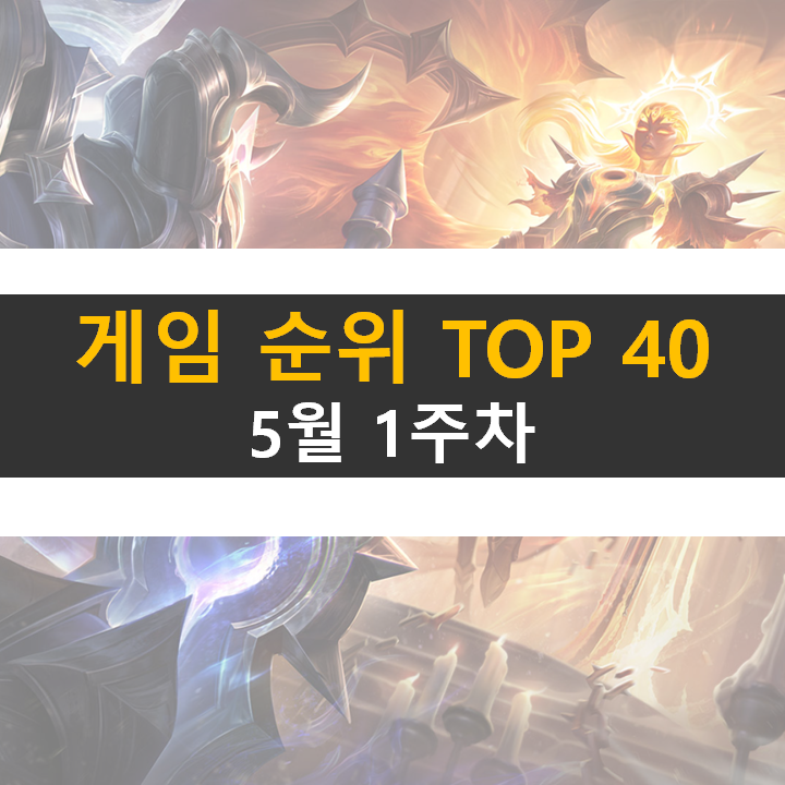 모바일, PC 온라인, 스팀 게임 순위 (2022년 5월 1주 차) 모바일, PC 온라인, 스팀 게임 순위 (2022년 5월 1주 차)