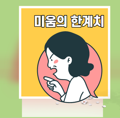  누군가에 대한 미움이 한계치선량한 마음으로.