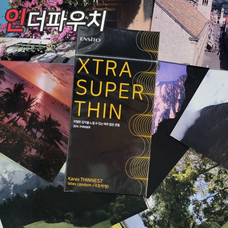  입문하고 좋은 첫경험 콘돔추천 엔시토 초박형