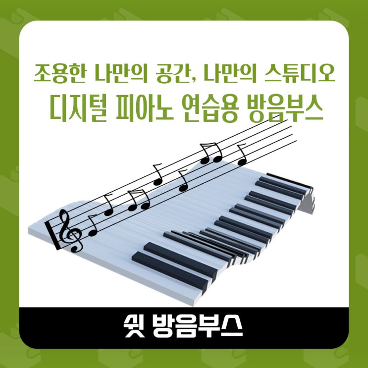  디지털 피아노 연습용 방음부스