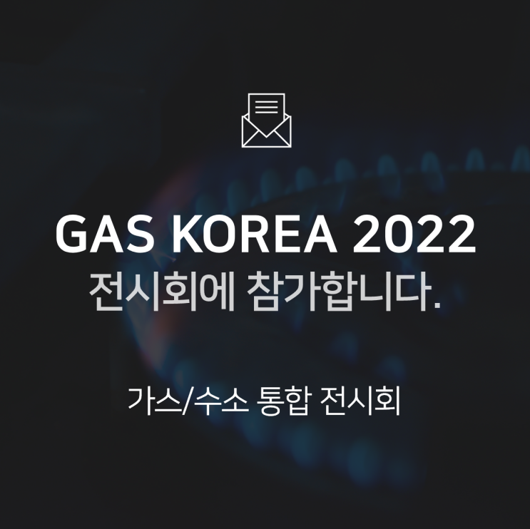  [전시회] 제13회 서울국제가스&수소산업전(GAS KOREA 2022)에 참가합니다! : BNF테크놀로지