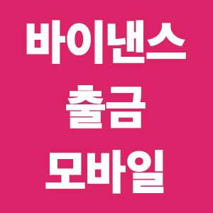  바이낸스 출금 모바일 방법