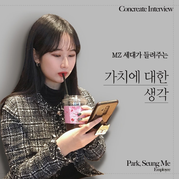  [CONCREATE MATE] MZ가 들려주는 가치에 대한 생각