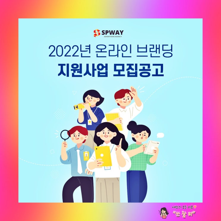  에스피웨이 소상공인 온라인브랜딩 지원사업