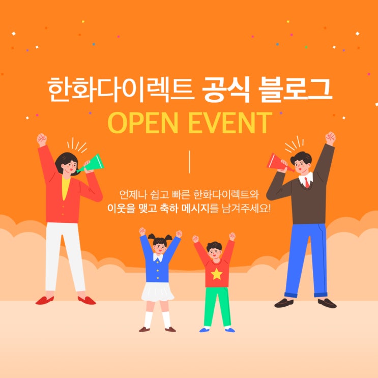  [이벤트종료] 한화다이렉트 공식 블로그 오픈 이벤트!