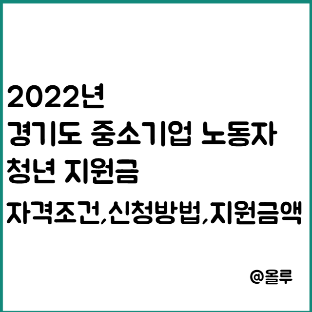  2022년 경기도 중소기업 노동자 청년 지원금 자격조건,신청방법,지원금액