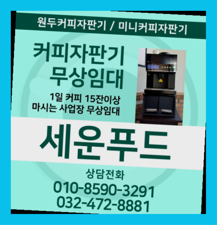  원두커피머신중고 커피자판기무상임대 / 대여  대세입나다