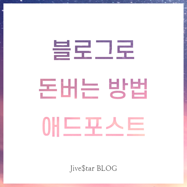  블로그로 돈버는 애드포스트 광고신청 승인방법
