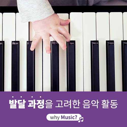  [야마하음악교실] 발달 시기를 고려한 월령별 음악 활동