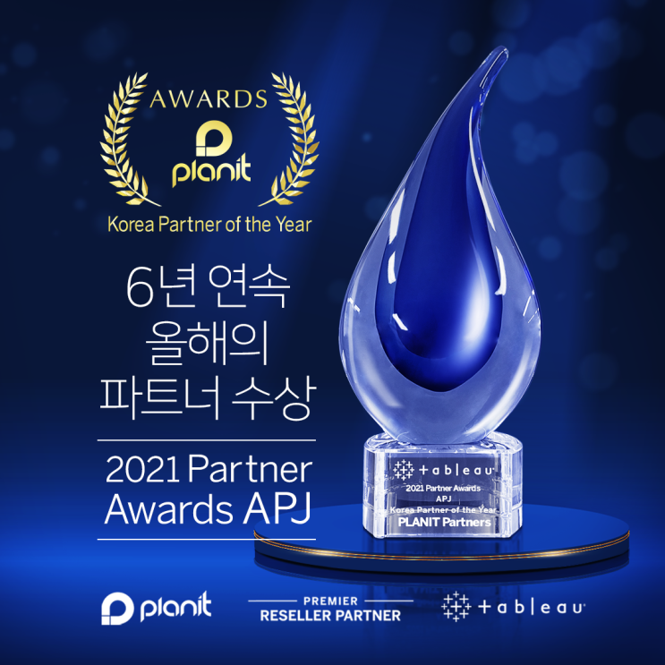  [플랜잇] 2021년 6년 연속 태블로 올해의 파트너상 수상!