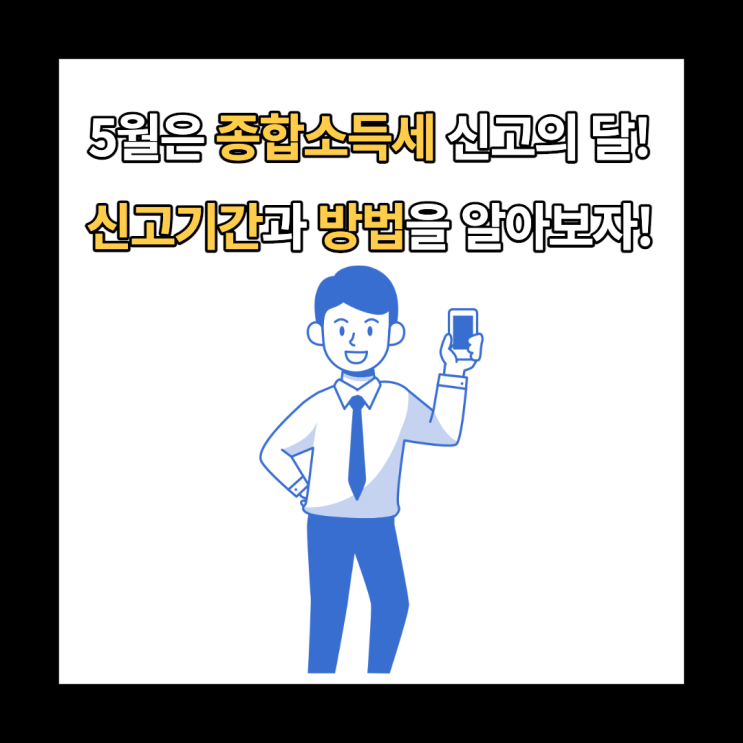  2022년 5월 종합소득세 신고기간과 대상, 방법, 세율 총 정리