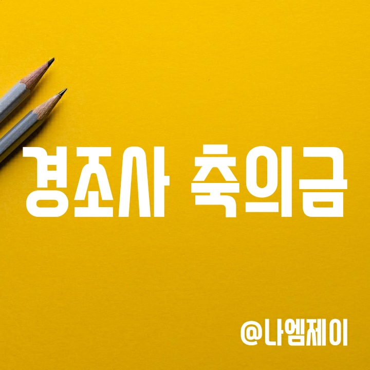 경조사 결혼식 축의금 금액 기준 얼마일까? 경조사 결혼식 축의금 금액 기준 얼마일까?