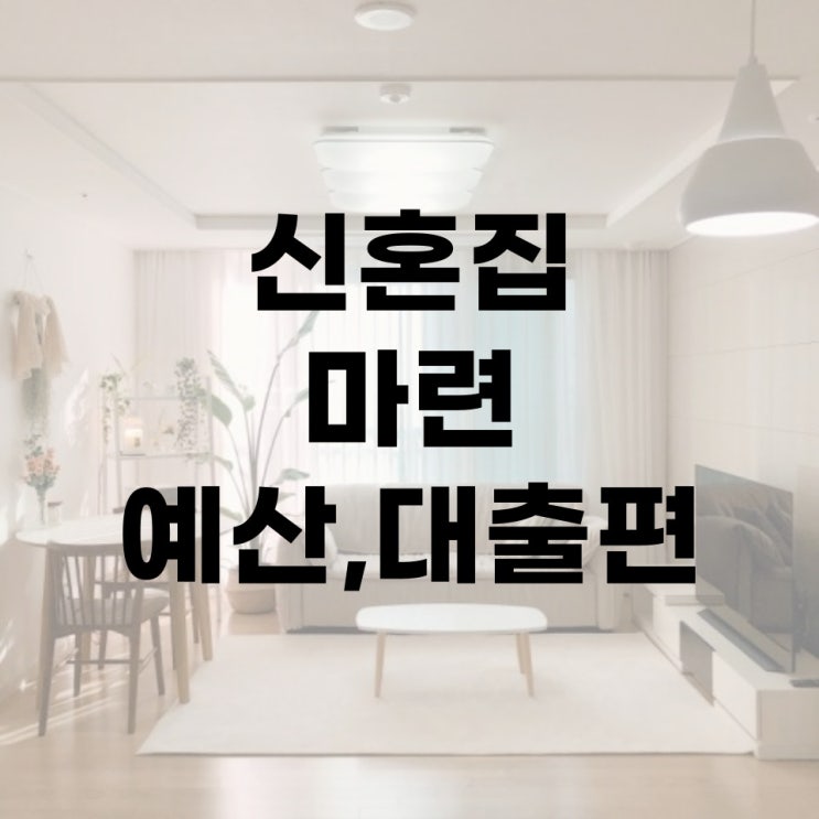  [결혼 준비] 06. 신혼부부 내집마련 예산대출편 #보금자리론 #교직원공제회대여 #사학연금대여