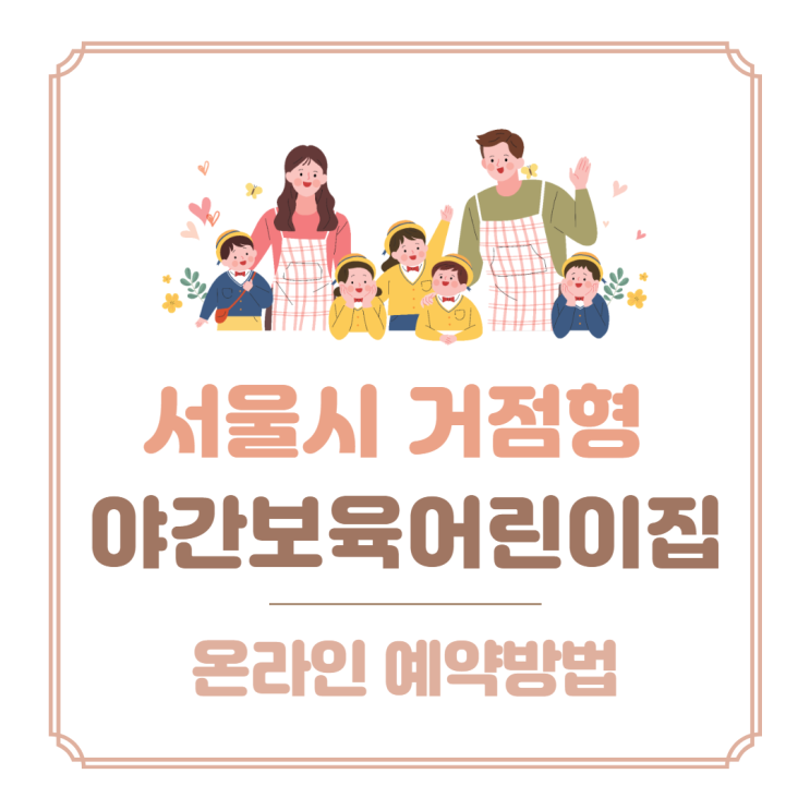 서울시 거점형 야간보육어린이집, 온라인 예약방법