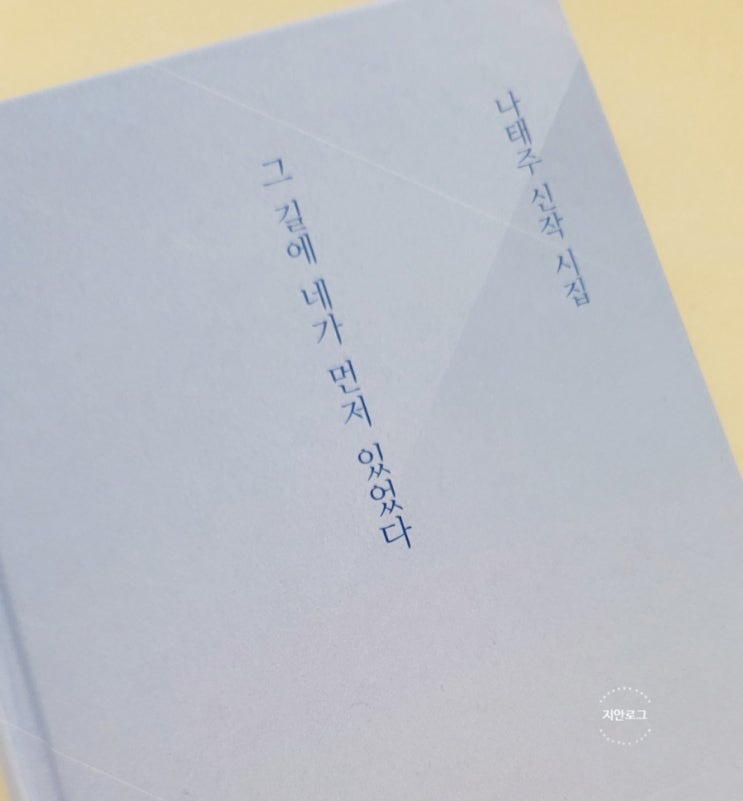  나태주 시집, 그 길에 네가 먼저 있었다