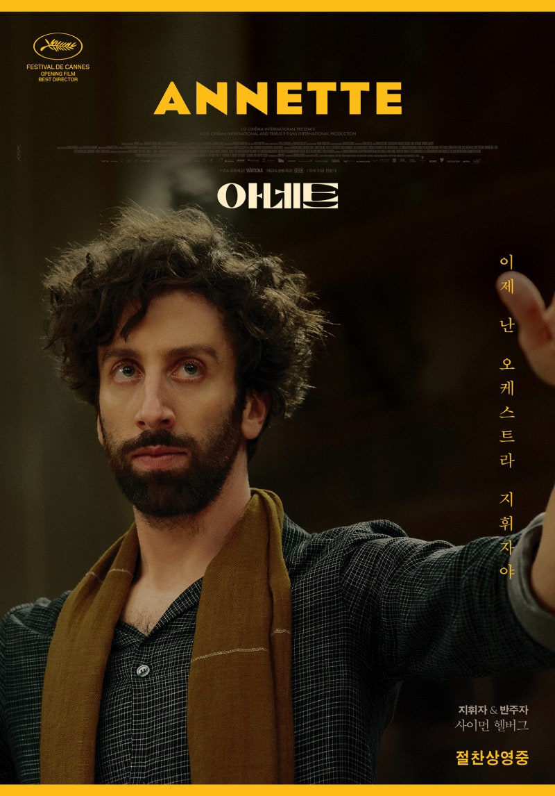 영화W] 아네트 (Annette, 2021) 2022.05.04. : 네이버 블로그, image size:800x1146