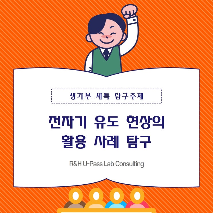  [생기부 세특 탐구주제] 전자기 유도 현상의 활용 사례 탐구 (물리학과 / 기초과학부 / 전기전자공학과)