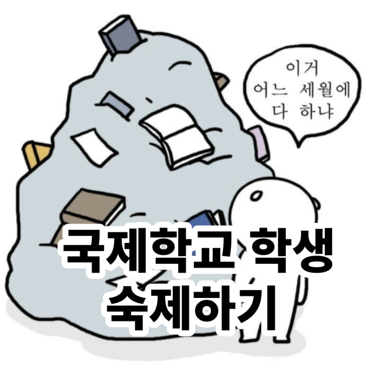  국제학교 학생, 숙제는 무조건 많이 내줘야 좋은걸까? #국제학교숙제