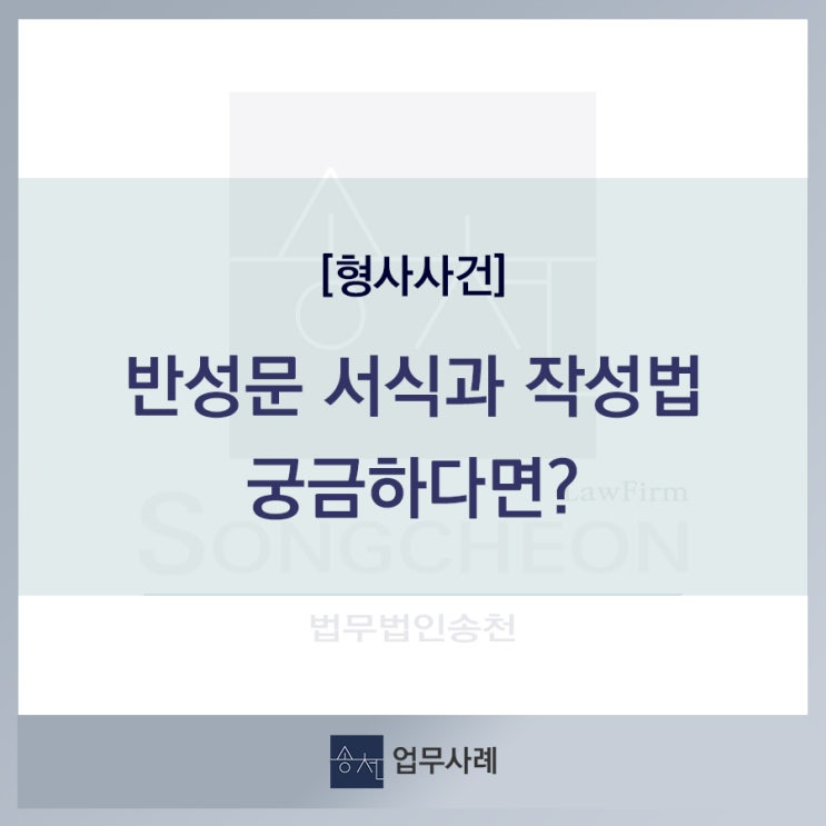  형사범죄 반성문 서식과 작성법 궁금하다면