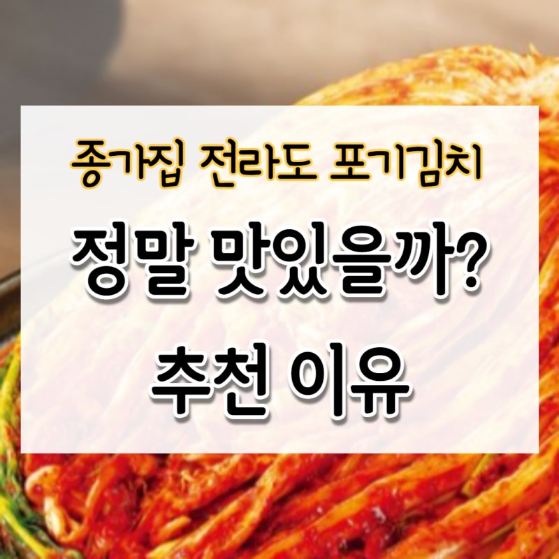 종가집 전라도 포기김치 맛있을까? 추천 이유