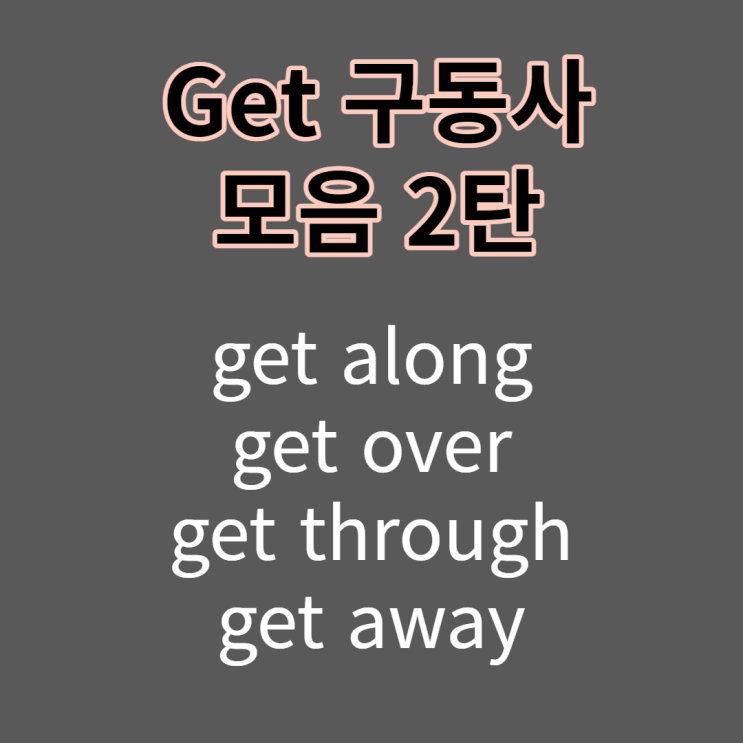  get 구동사 모음 2탄