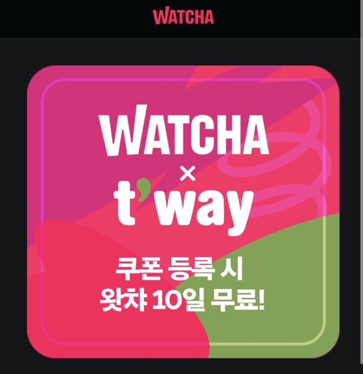  왓챠 10일 무료 쿠폰 받아가세요
