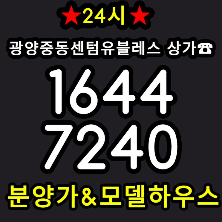  광양중동센텀유블레스 단지내 상가 분양 소식