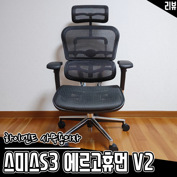하이엔드 사무용의자 스미스 S3 에르고휴먼 V2 후기 하이엔드 사무용의자 스미스 S3 에르고휴먼 V2 후기