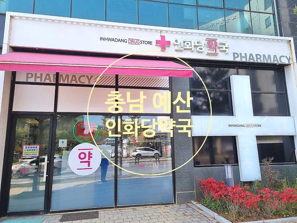 인화당약국 사진 1