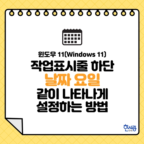 윈도우 11(Windows 11), 작업표시줄 날짜 요일 한 번에 보이게 하는 방법