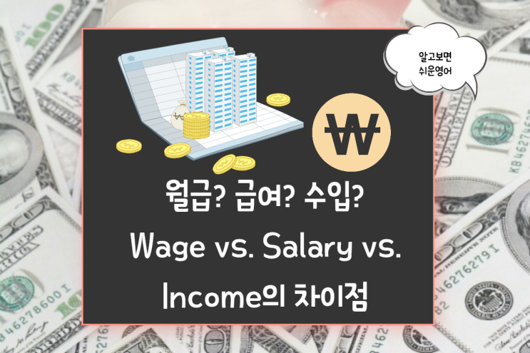  wage/salary/income 차이점이 뭘까요?
