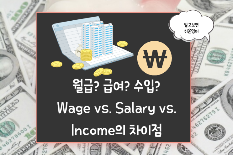 wage/salary/income 차이점이 뭘까요?