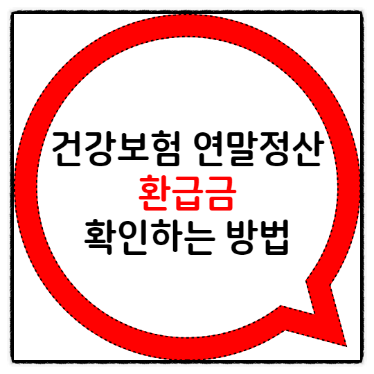  건강보험 연말정산 환급금 확인하는 방법