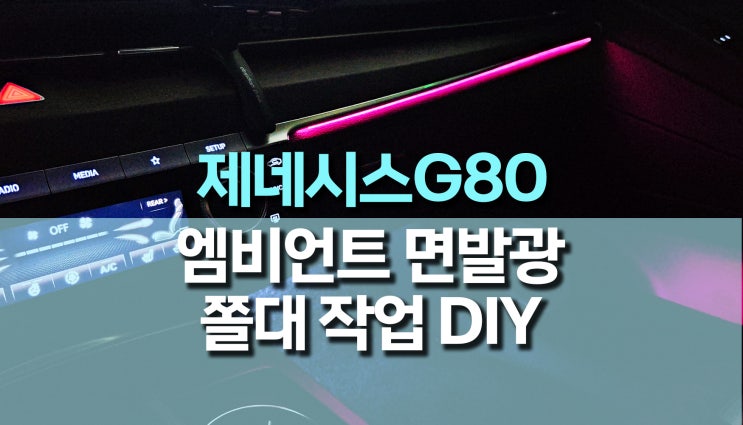 제네시스 G80 엠비언트 라이트 면발광 쫄대 DIY 후기 제네시스 G80 엠비언트 라이트 면발광 쫄대 DIY 후기