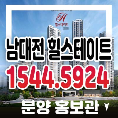 남대전 힐스테이트 대전동구 산내 낭월동 지역주택조합아파트 1군시공사 조합원모집 마지막 모집! 홍보관 상담 예약 정보 남대전 힐스테이트 대전동구 산내 낭월동 지역주택조합아파트 1군시공사 조합원모집 마지막 모집! 홍보관 상담 예약 정보