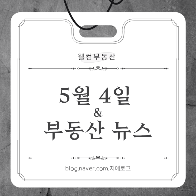  5월4일 부동산뉴스 '구미 하이테크밸리 대광로제비앙 메가시티'