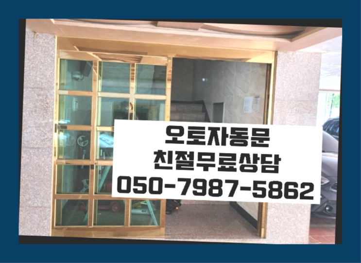  자동문시공전문 자동문수리/설치/AS 여기죠