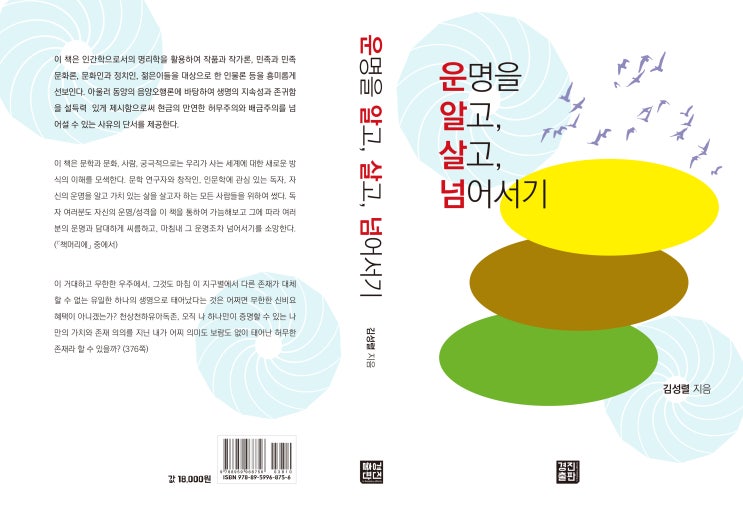  운명을 알고, 살고, 넘어서기