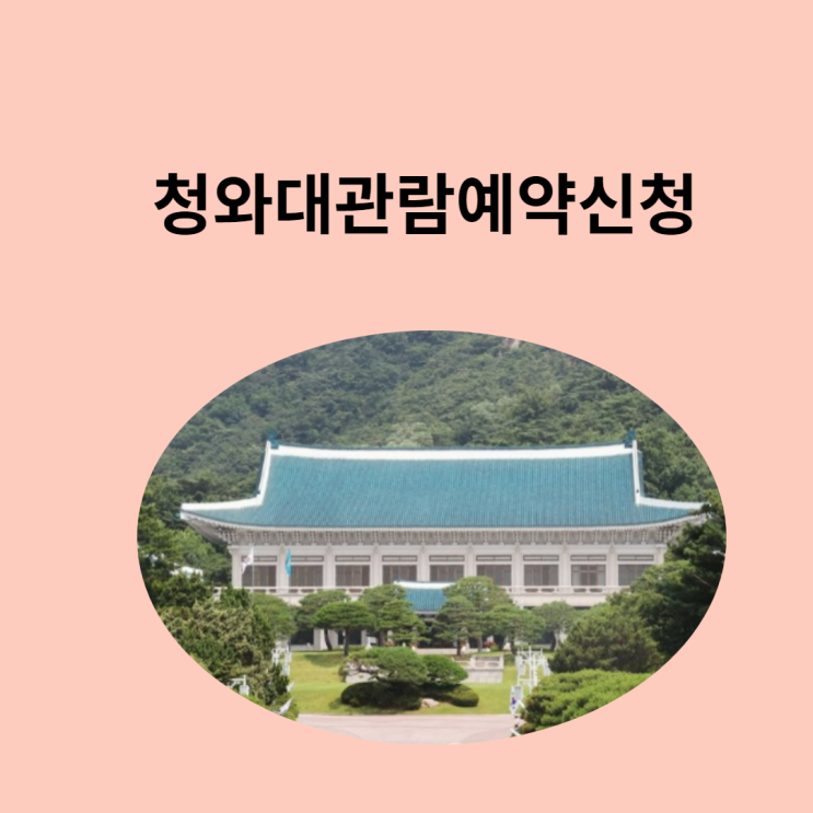  74년만에 개방되는 청와대 가볼까?청와대관람예약신청은?