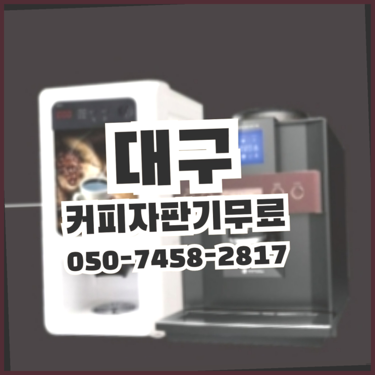  <빠른설치> 자판기커피믹스 무상임대/렌탈/대여 올커벤  무상서비스
