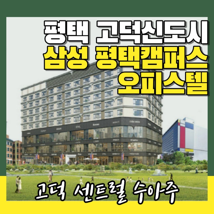  평택 고덕오피스텔 수아주 삼성 평택캠퍼스와 중심상가 인접한 수익률좋은 물건