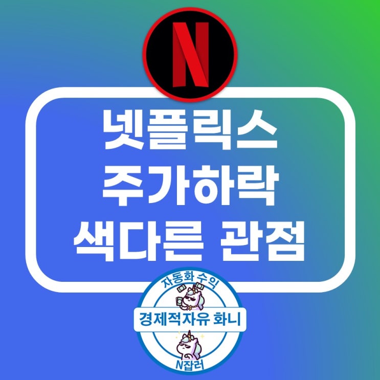 넷플릭스 주가 하락 색다른 관점 넷플릭스 주가 하락 색다른 관점