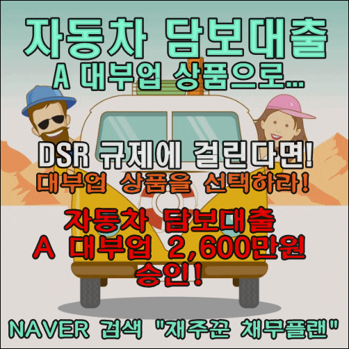  DSR초과 직장인 자동차 담보대출 승인