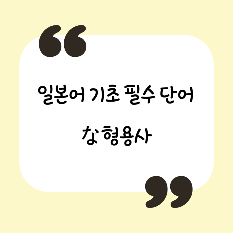  일본어 기초 필수 단어 모음 - な형용사