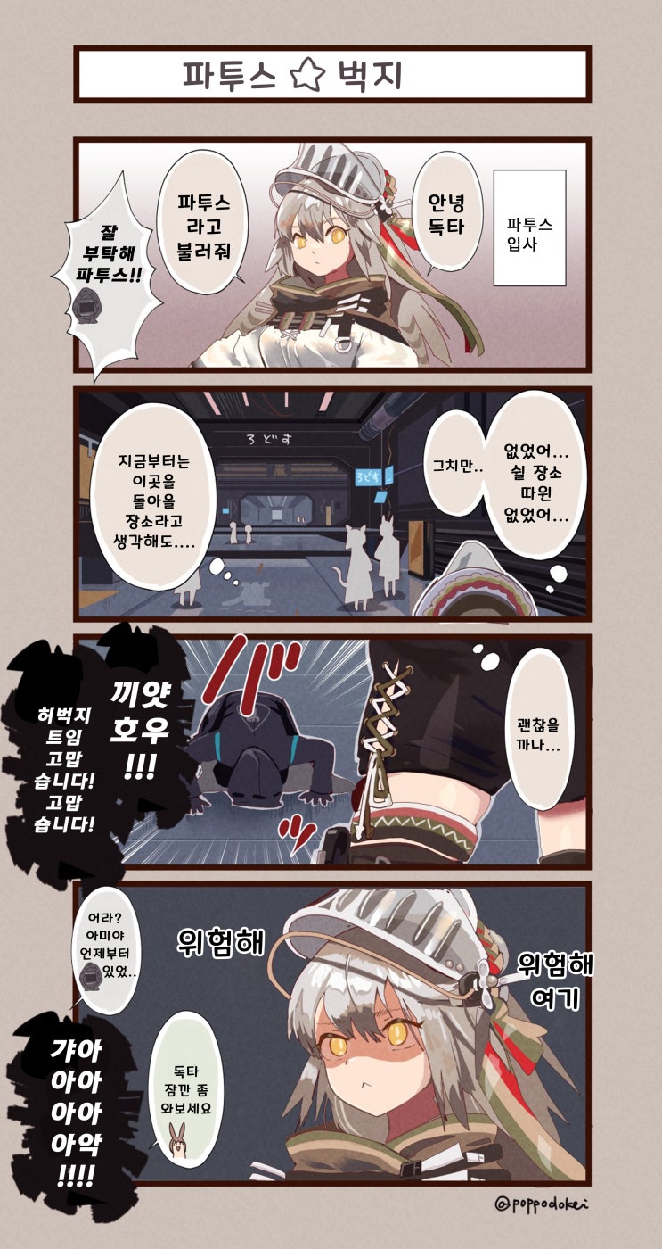 파투스  벅지 - [명일방주 만화][Arknights][웹코믹]