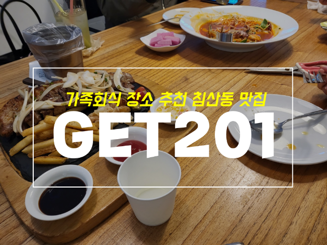  대구 침산동 파스타집 겟201 서가앤쿡보다 좋을까