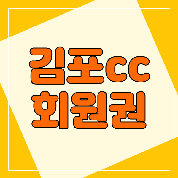 환상적인 파노라마뷰가 펼쳐지는 김포CC회원권 시세체크해요