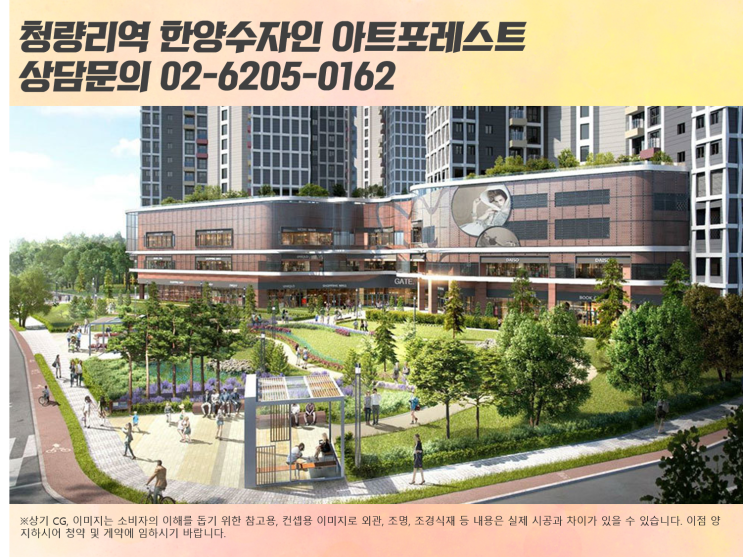  [정보] 청량리역 한양수자인 아트포레 아파트 상가 분양정보!
