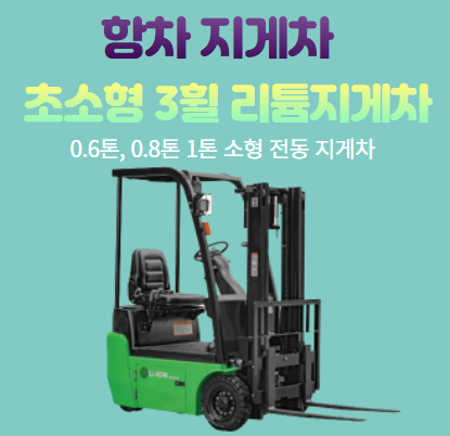 3휠 전동 지게차 0.6톤,0.8톤,1톤 소형 전기지게차l 리튬배터리 장착한 항차 지게차l 지게차 가격 월 2만원 3휠 전동 지게차 0.6톤,0.8톤,1톤 소형 전기지게차l 리튬배터리 장착한 항차 지게차l 지게차 가격 월 2만원